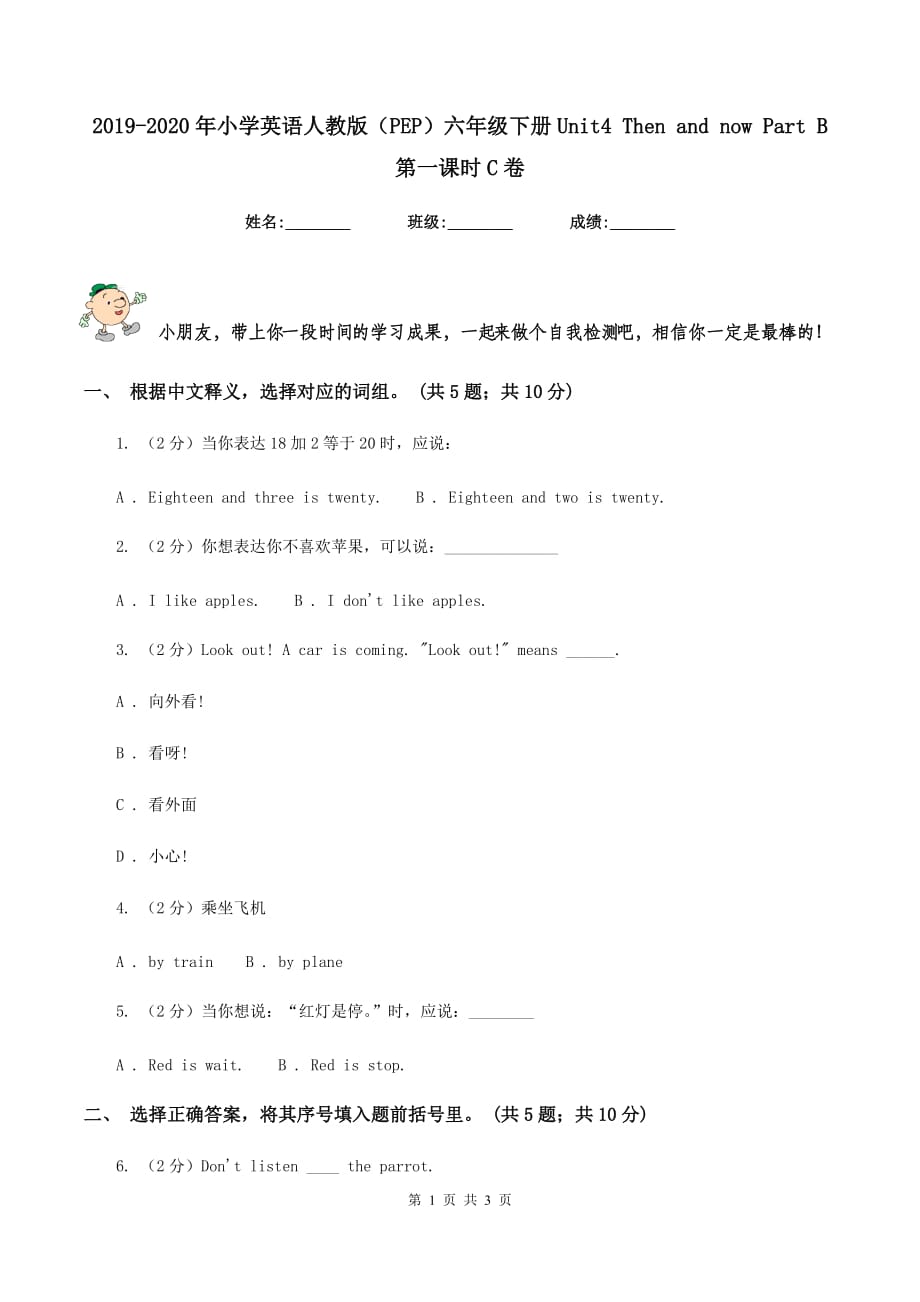 2019-2020年小学英语人教版（PEP）六年级下册Unit4 Then and now Part B 第一课时C卷.doc_第1页