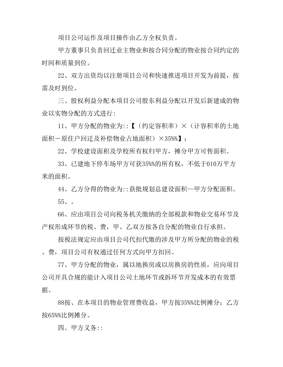 深圳市布吉大靓花园城市更新项目合作合同样本_第3页