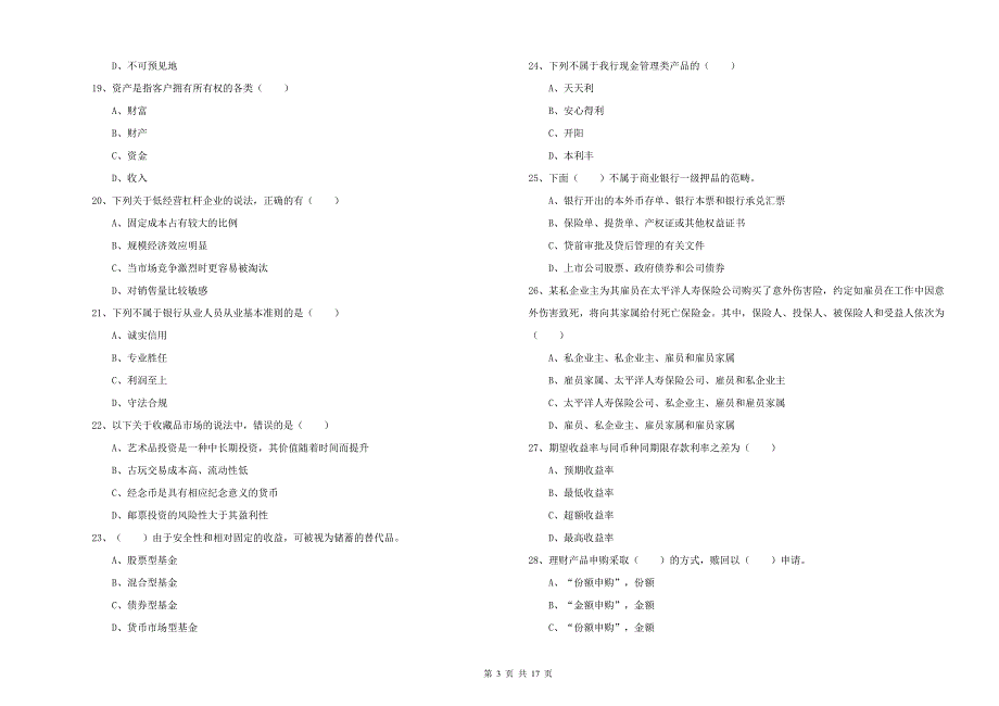 2020年中级银行从业资格考试《个人理财》自我检测试卷D卷.doc_第3页