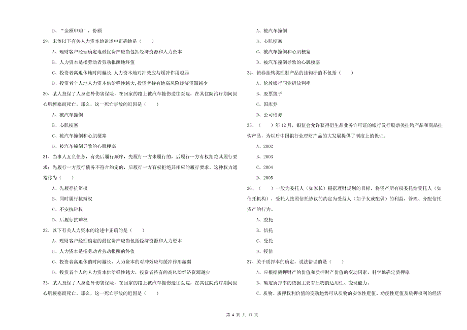 2020年中级银行从业资格考试《个人理财》自我检测试卷D卷.doc_第4页