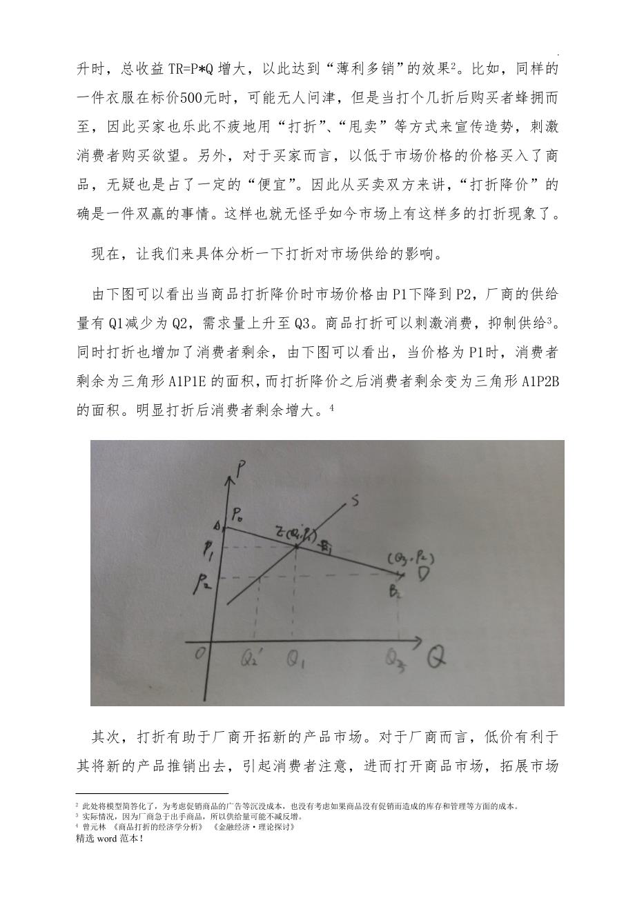 “打折”现象中的经济学分析最新版本.doc_第3页