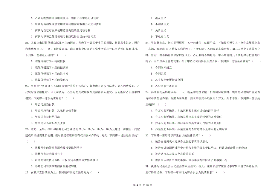 2019年下半年司法考试（试卷三）全真模拟试卷C卷 附解析.doc_第4页