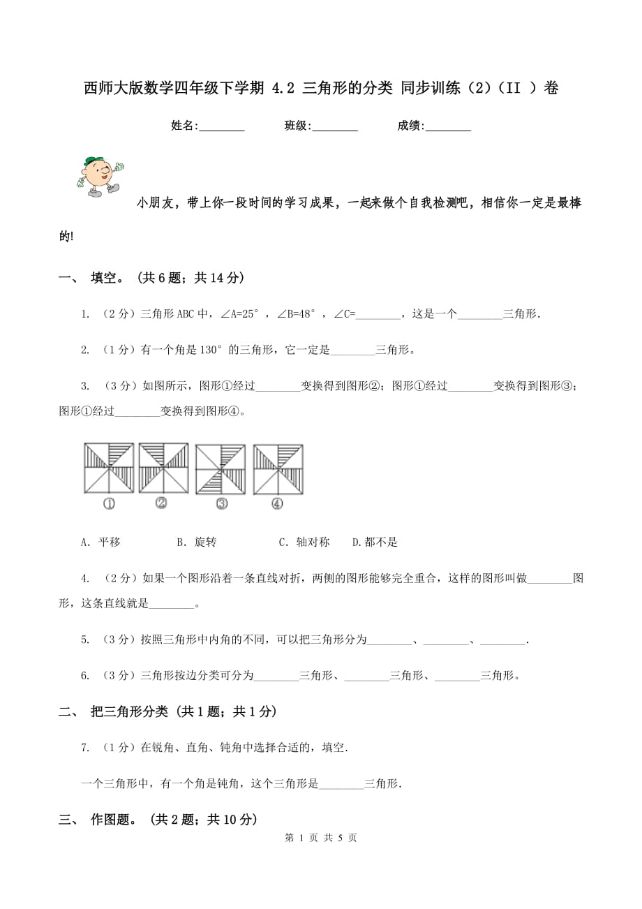 西师大版数学四年级下学期 4.2 三角形的分类 同步训练（2）（II ）卷.doc_第1页