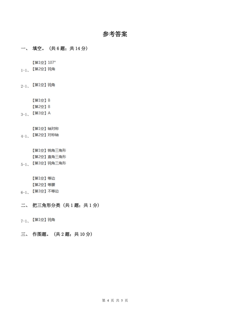 西师大版数学四年级下学期 4.2 三角形的分类 同步训练（2）（II ）卷.doc_第4页