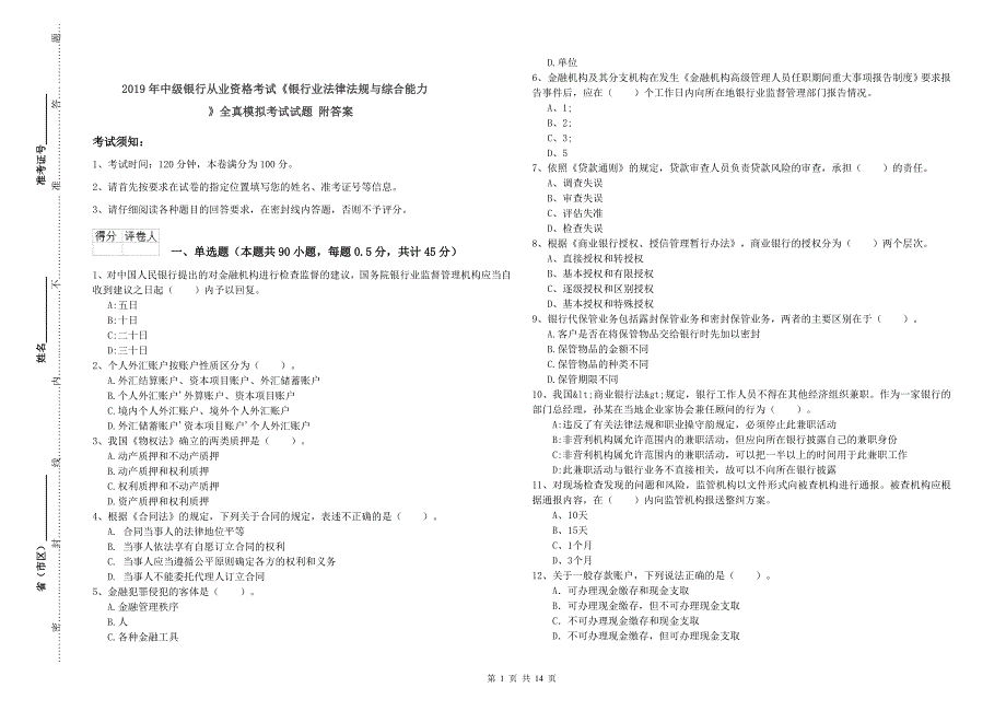 2019年中级银行从业资格考试《银行业法律法规与综合能力》全真模拟考试试题 附答案.doc_第1页