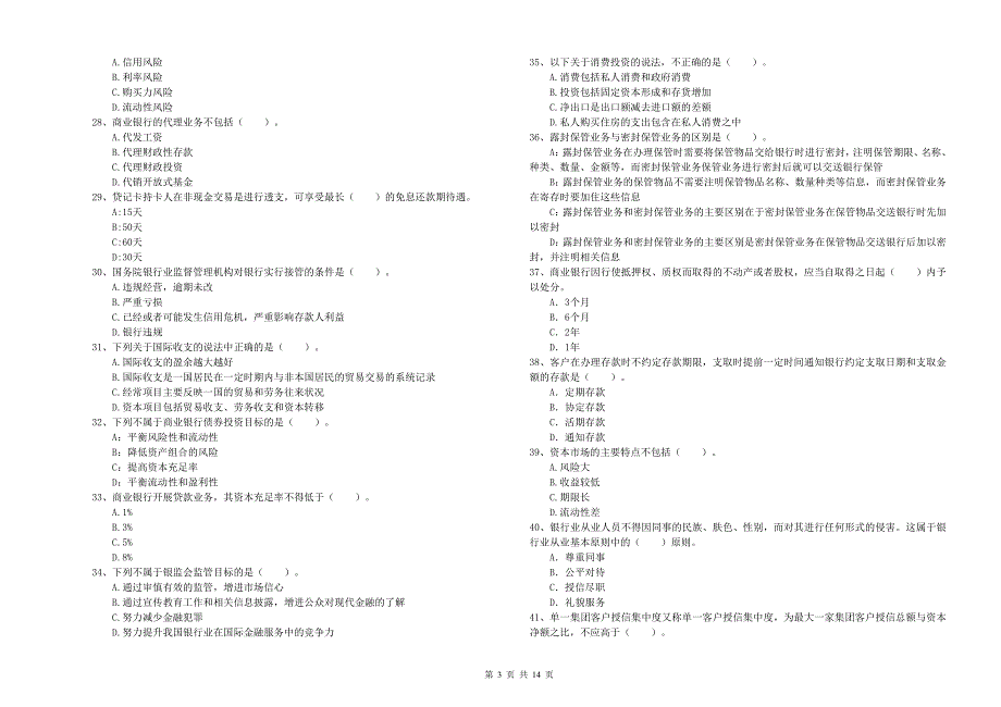 2019年中级银行从业资格考试《银行业法律法规与综合能力》全真模拟考试试题 附答案.doc_第3页