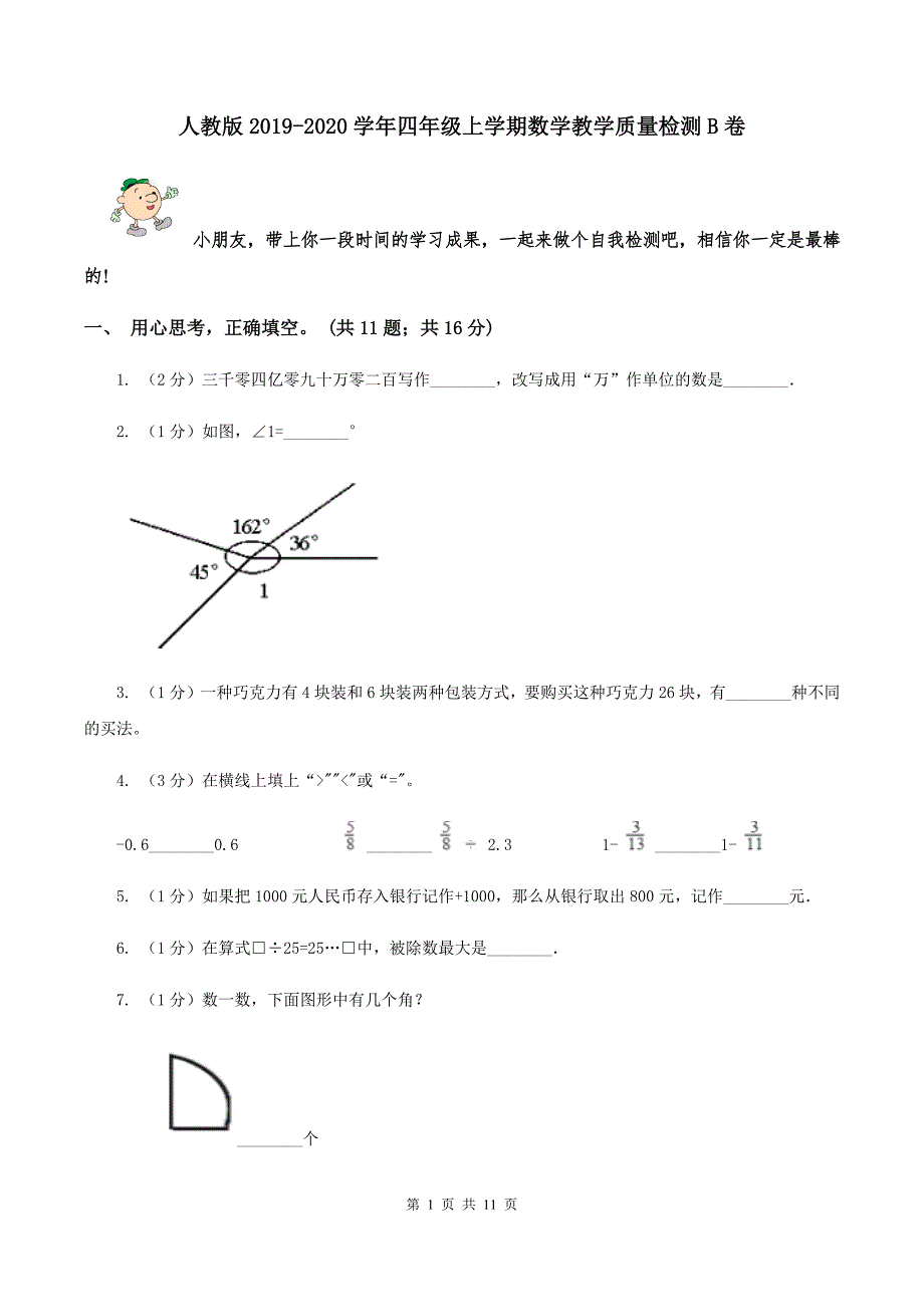 人教版2019-2020学年四年级上学期数学教学质量检测B卷.doc_第1页