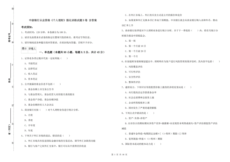 中级银行从业资格《个人理财》强化训练试题B卷 含答案.doc_第1页