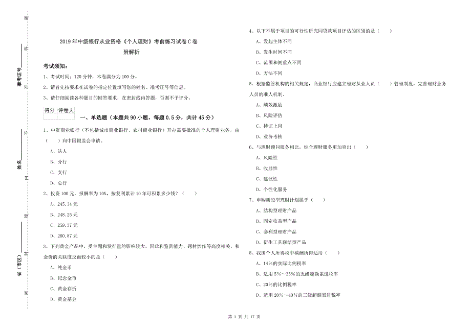 2019年中级银行从业资格《个人理财》考前练习试卷C卷 附解析.doc_第1页