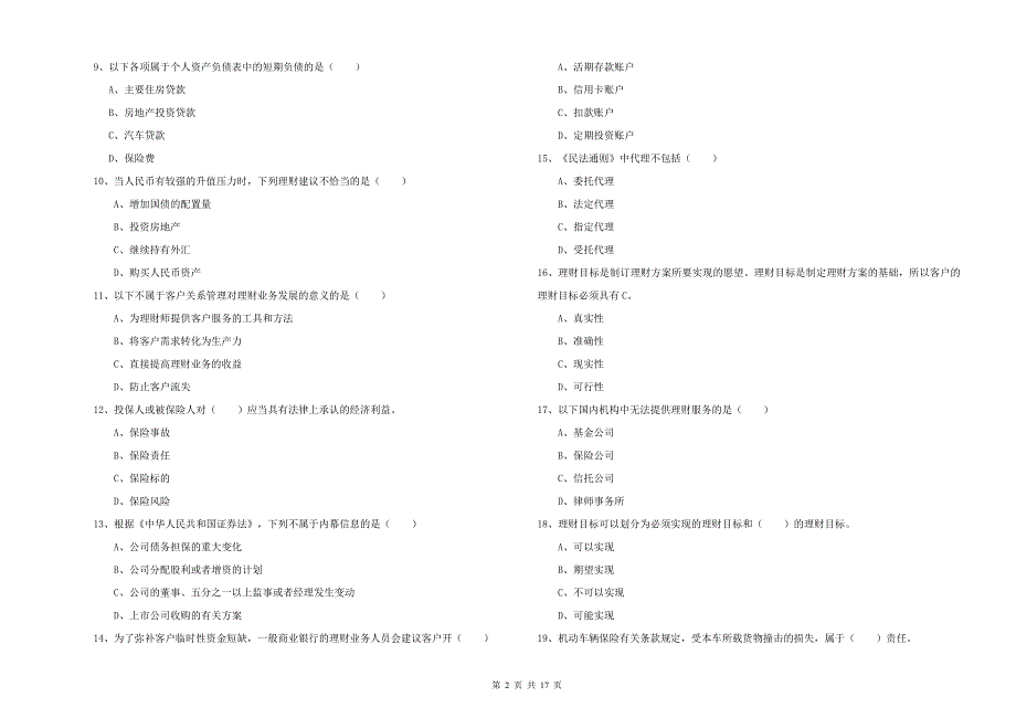 2019年中级银行从业资格《个人理财》考前练习试卷C卷 附解析.doc_第2页