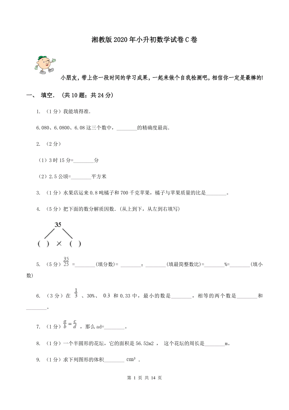 湘教版2020年小升初数学试卷C卷.doc_第1页