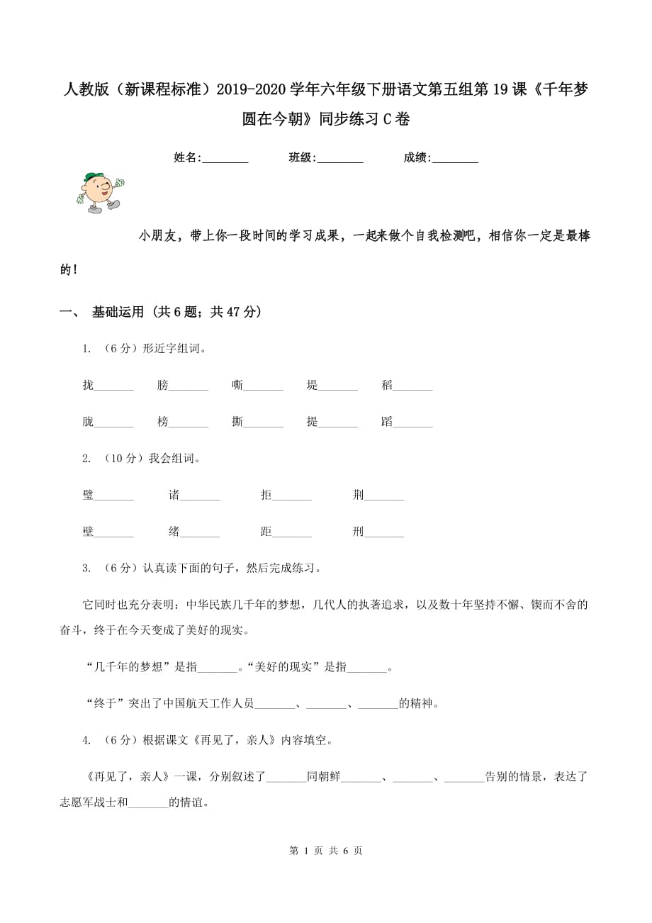 人教版（新课程标准）2019-2020学年六年级下册语文第五组第19课《千年梦圆在今朝》同步练习C卷.doc_第1页