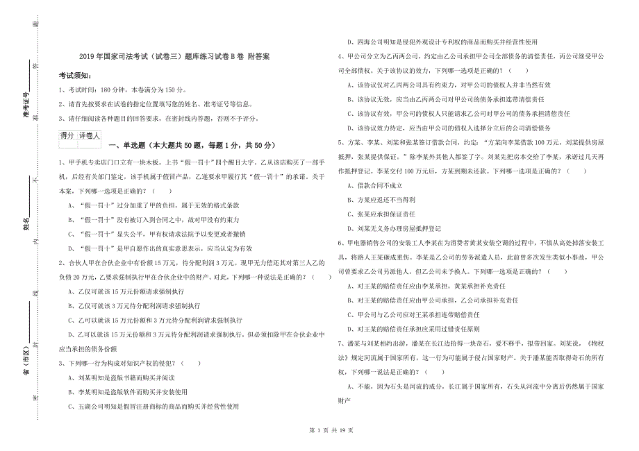 2019年国家司法考试（试卷三）题库练习试卷B卷 附答案.doc_第1页