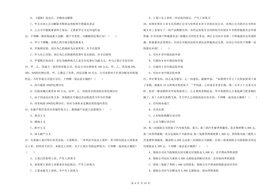 2019年国家司法考试（试卷三）题库练习试卷B卷 附答案.doc_第4页