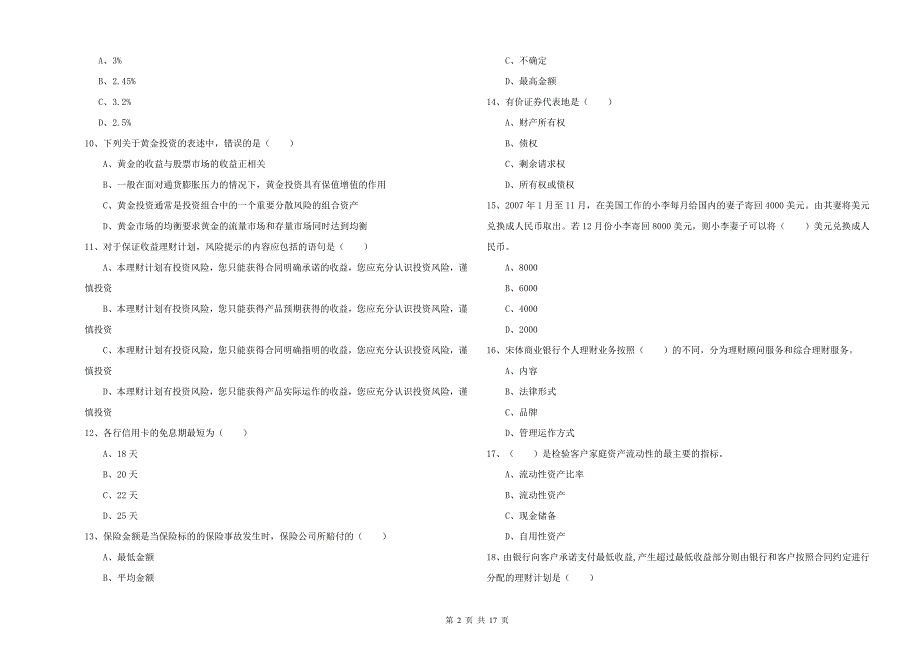 2019年中级银行从业资格证《个人理财》每周一练试题A卷 附答案.doc_第2页