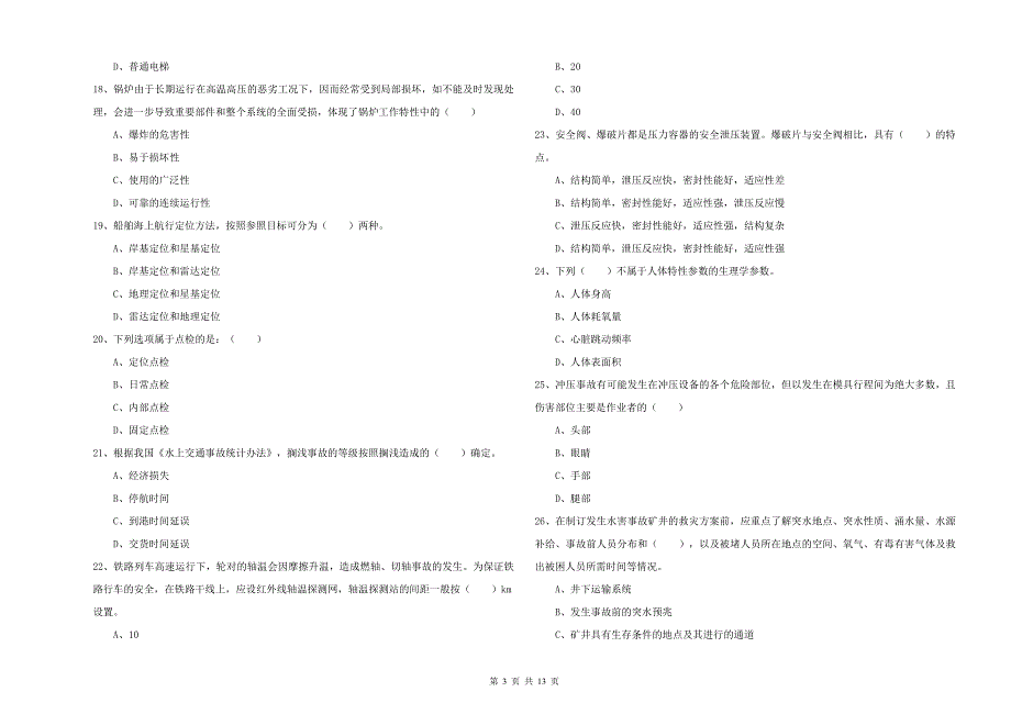 2019年安全工程师《安全生产技术》题库练习试卷B卷 附解析.doc_第3页