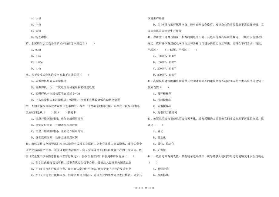 2019年安全工程师《安全生产技术》题库练习试卷B卷 附解析.doc_第5页