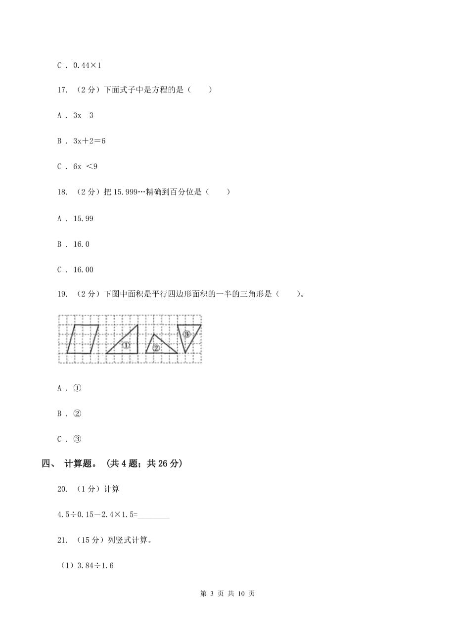 2019-2020学年人教新课标版数学五年级上学期期末测试（A卷）（II ）卷.doc_第3页