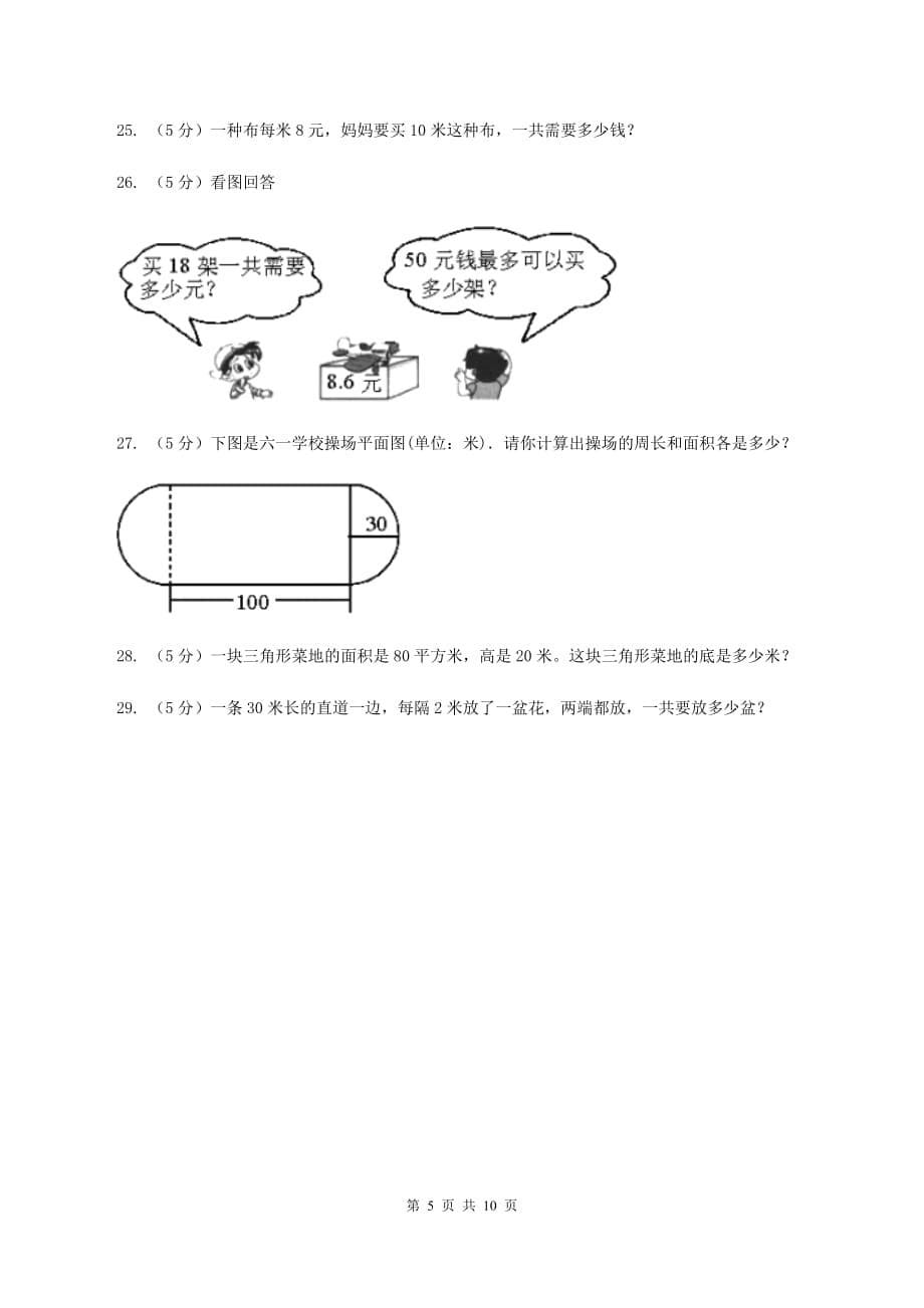 2019-2020学年人教新课标版数学五年级上学期期末测试（A卷）（II ）卷.doc_第5页