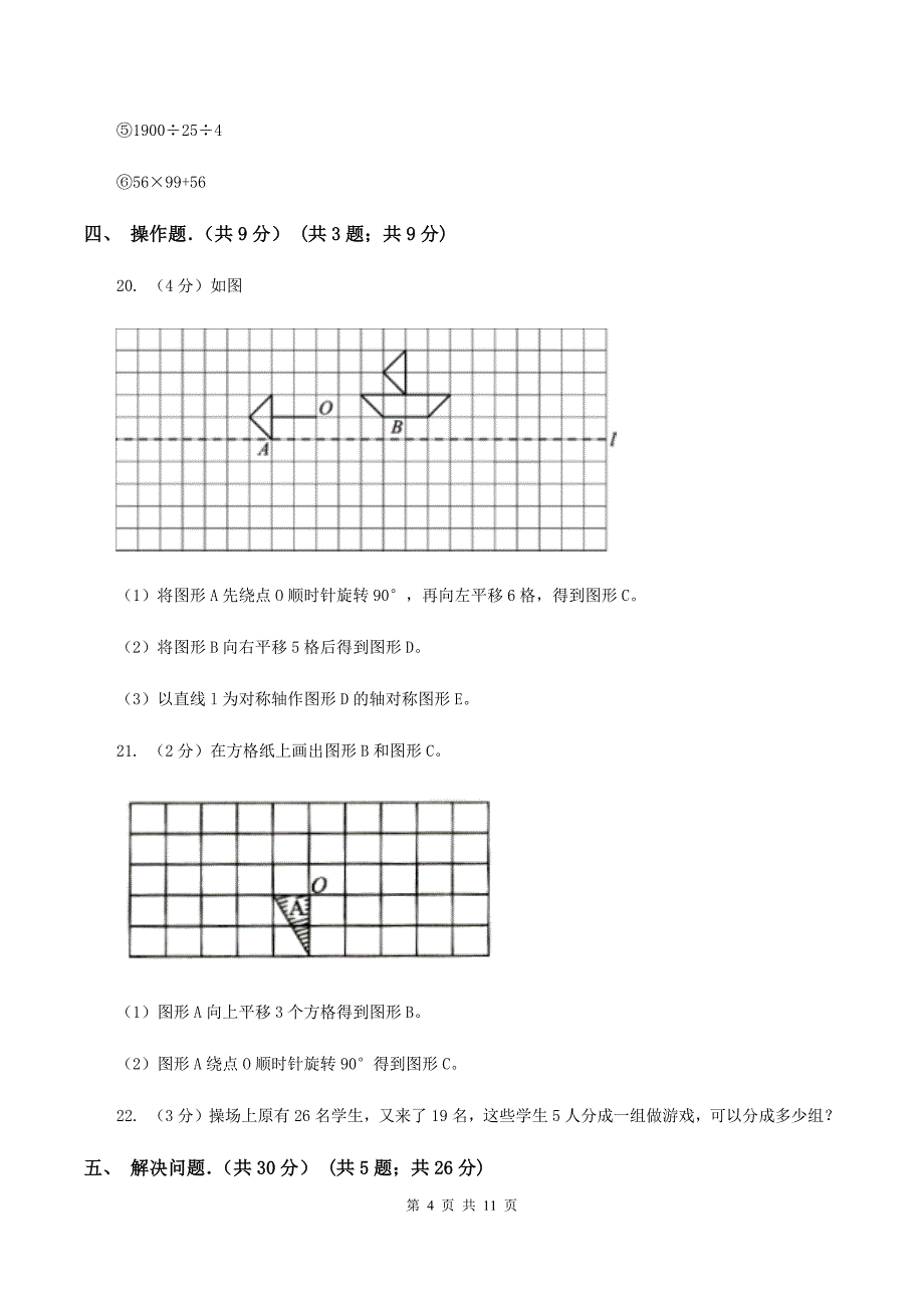 人教统编版实验小学2019-2020学年四年级下学期数学期中考试试卷（D卷）.doc_第4页