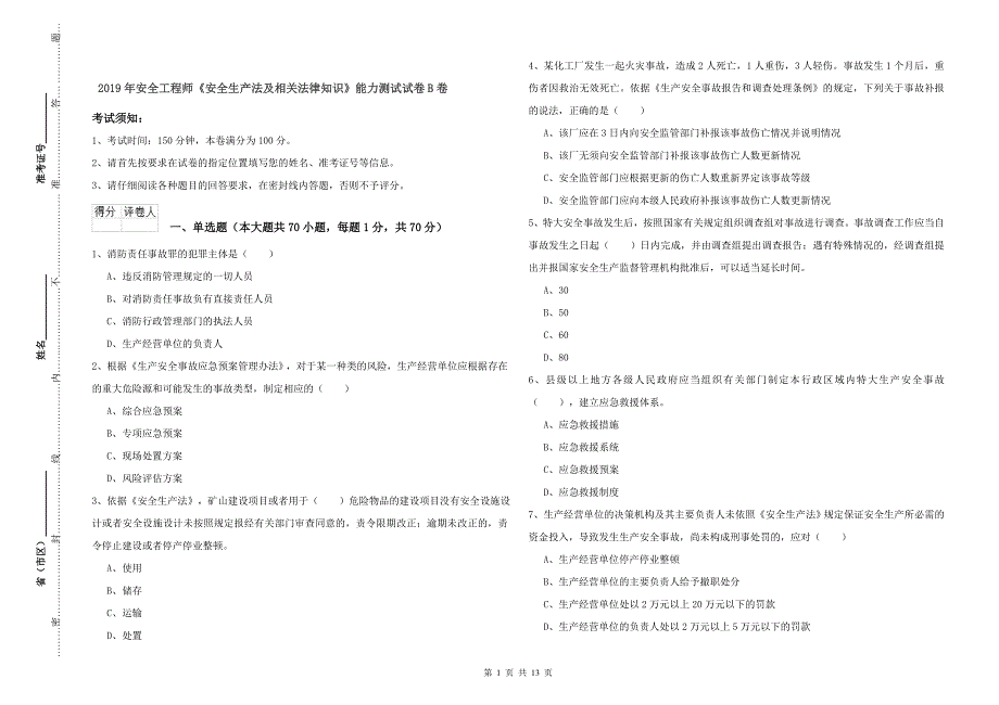 2019年安全工程师《安全生产法及相关法律知识》能力测试试卷B卷.doc_第1页