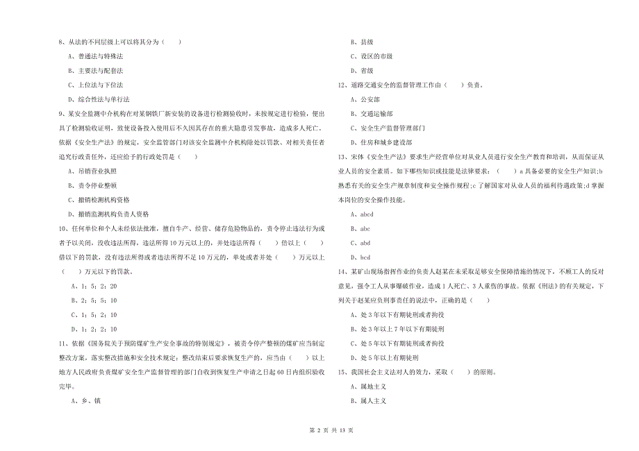 2019年安全工程师《安全生产法及相关法律知识》能力测试试卷B卷.doc_第2页