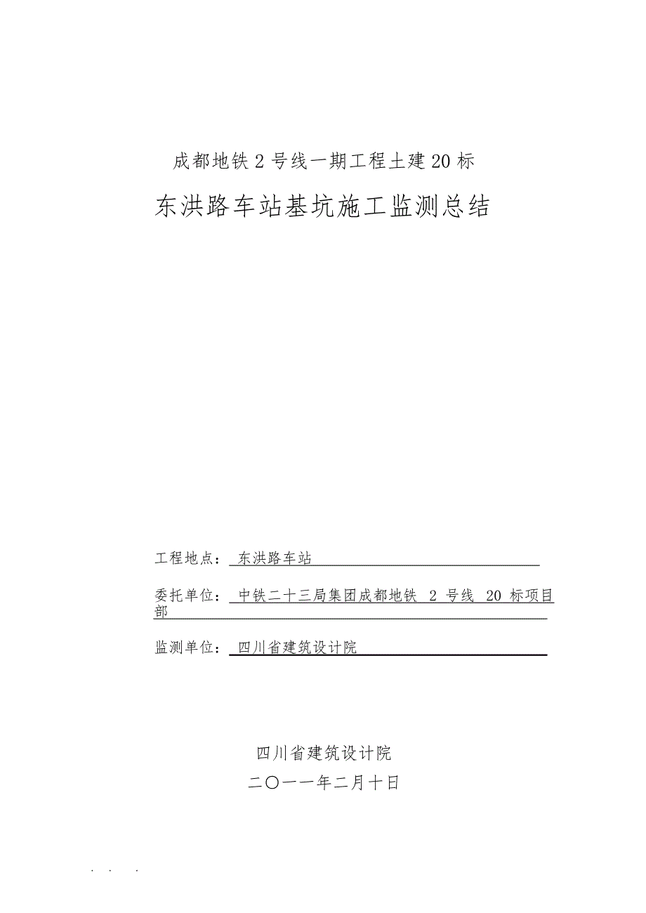 成都地铁2号线基坑施工监测报告_第1页