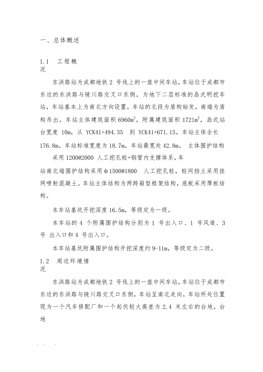 成都地铁2号线基坑施工监测报告_第4页