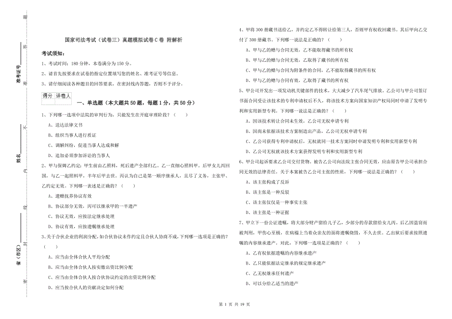 国家司法考试（试卷三）真题模拟试卷C卷 附解析.doc_第1页