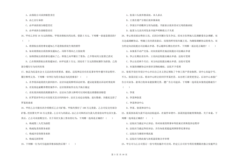 国家司法考试（试卷三）真题模拟试卷C卷 附解析.doc_第3页