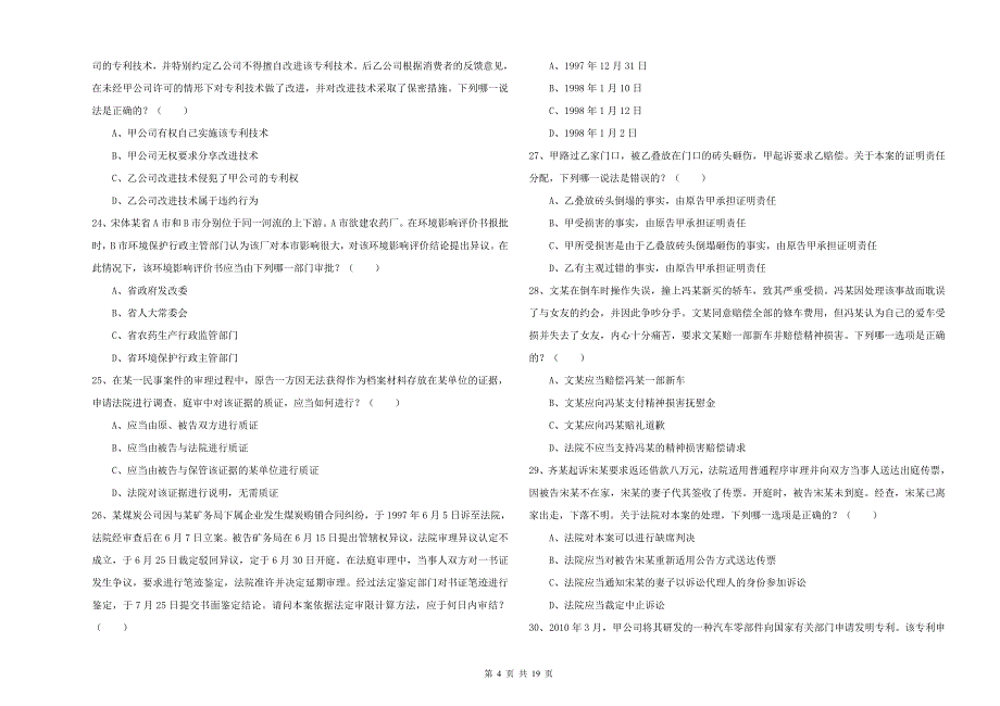 国家司法考试（试卷三）真题模拟试卷C卷 附解析.doc_第4页