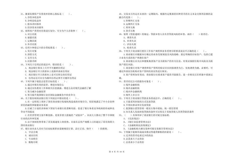 中级银行从业资格证考试《银行业法律法规与综合能力》强化训练试题C卷 附解析.doc_第4页