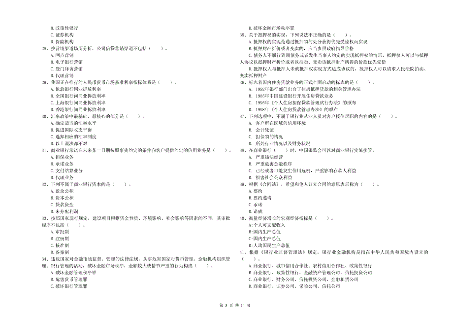 2020年中级银行从业资格考试《银行业法律法规与综合能力》考前冲刺试卷B卷.doc_第3页