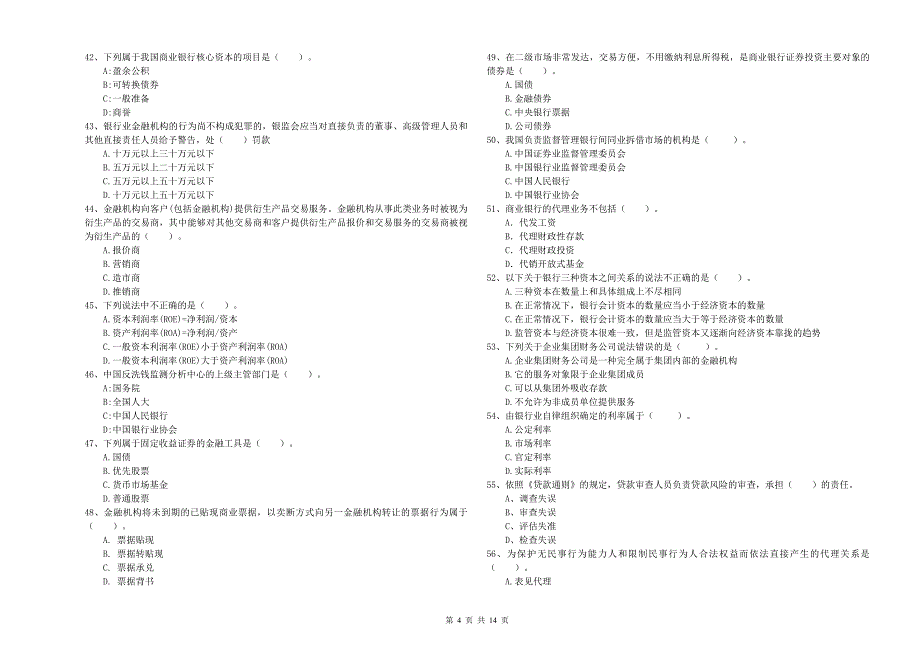 2020年中级银行从业资格考试《银行业法律法规与综合能力》考前冲刺试卷B卷.doc_第4页