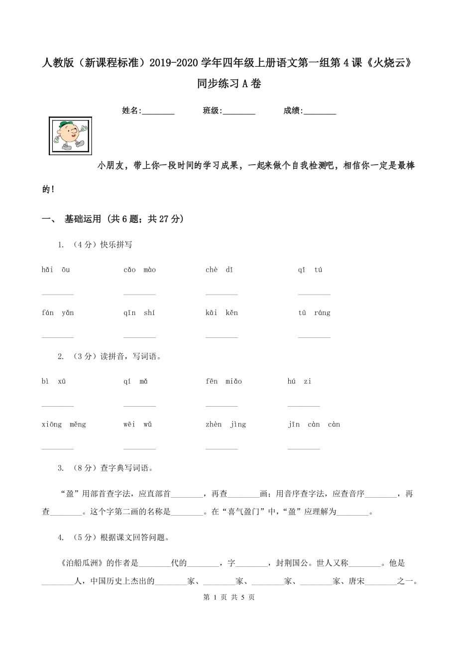 人教版（新课程标准）2019-2020学年四年级上册语文第一组第4课《火烧云》同步练习A卷.doc_第1页