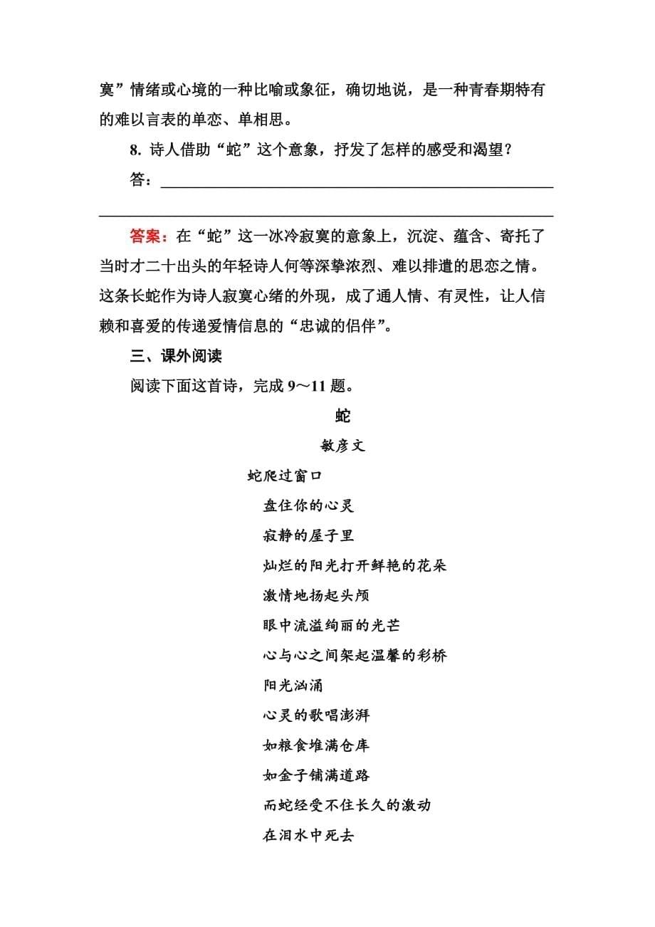 高中语文选修是古代诗歌散文欣赏习题课后精练：1-3-1 蛇 Word版含解析_第5页