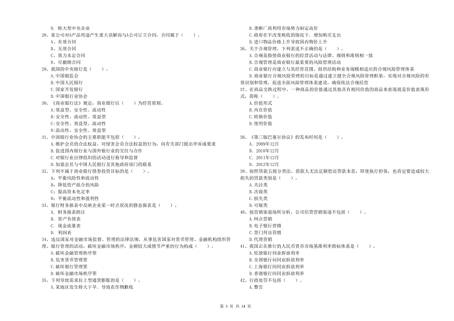 2019年中级银行从业资格证考试《银行业法律法规与综合能力》题库检测试卷.doc_第3页