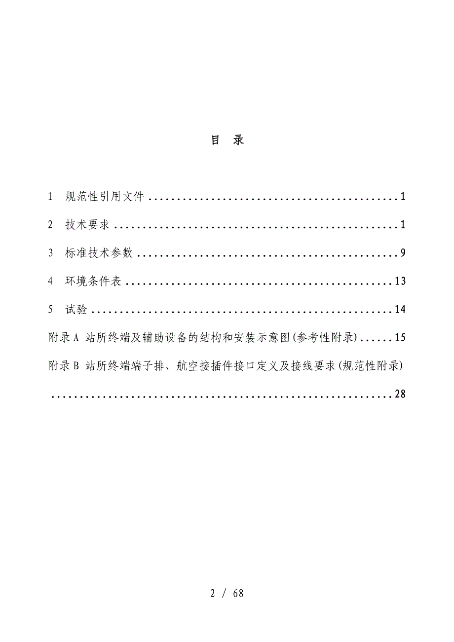 配电自动化站所终端DTU技术规范_第2页