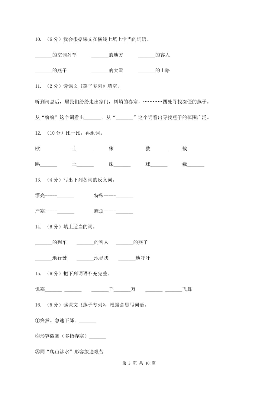 2019-2020学年人教版（新课程标准）三年级下册语文第6课《燕子列车》同步练习（II ）卷.doc_第3页