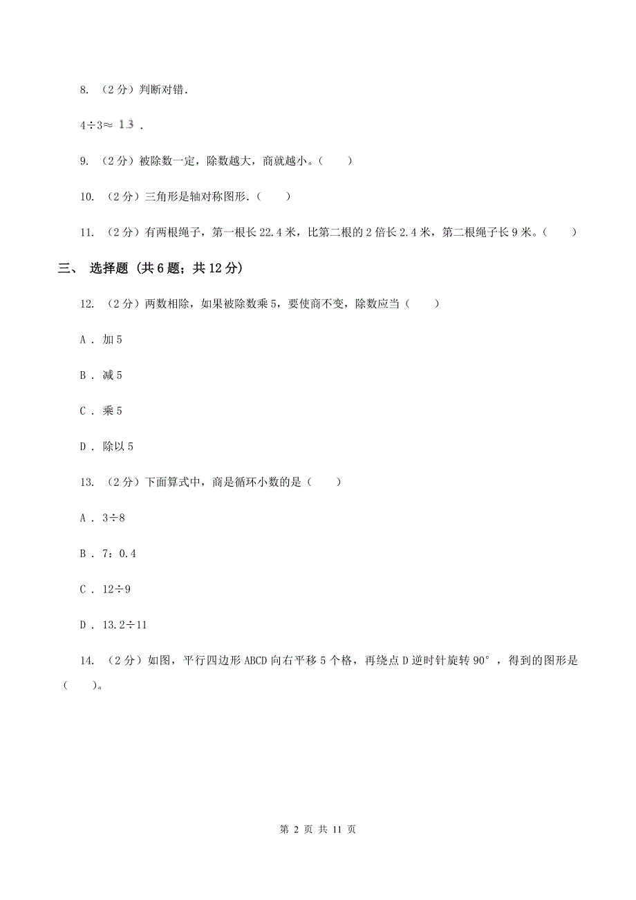 2019-2020学年北师大版五年级上册数学第一次月考试卷C卷.doc_第2页