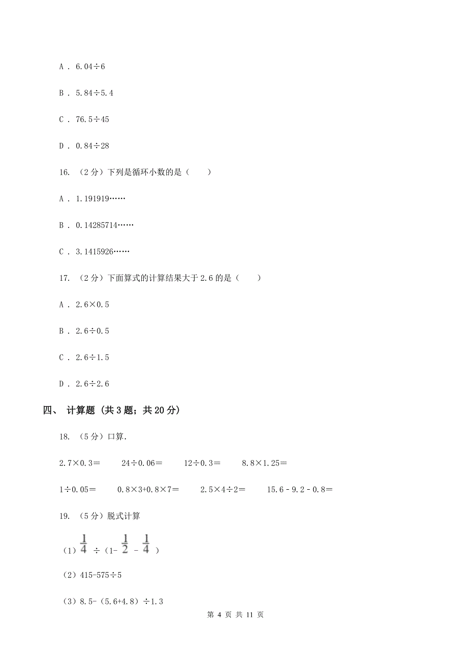 2019-2020学年北师大版五年级上册数学第一次月考试卷C卷.doc_第4页