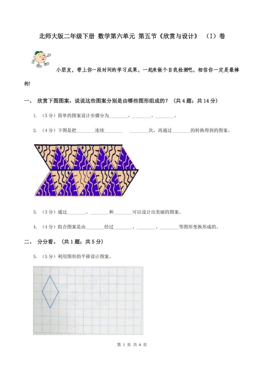 北师大版二年级下册 数学第六单元 第五节《欣赏与设计》 （I）卷.doc_第1页