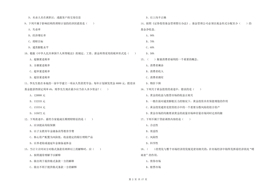 2019年中级银行从业资格《个人理财》真题练习试题B卷 附答案.doc_第2页