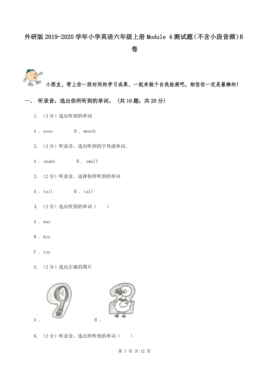 外研版2019-2020学年小学英语六年级上册Module 4测试题（不含小段音频）B卷.doc_第1页