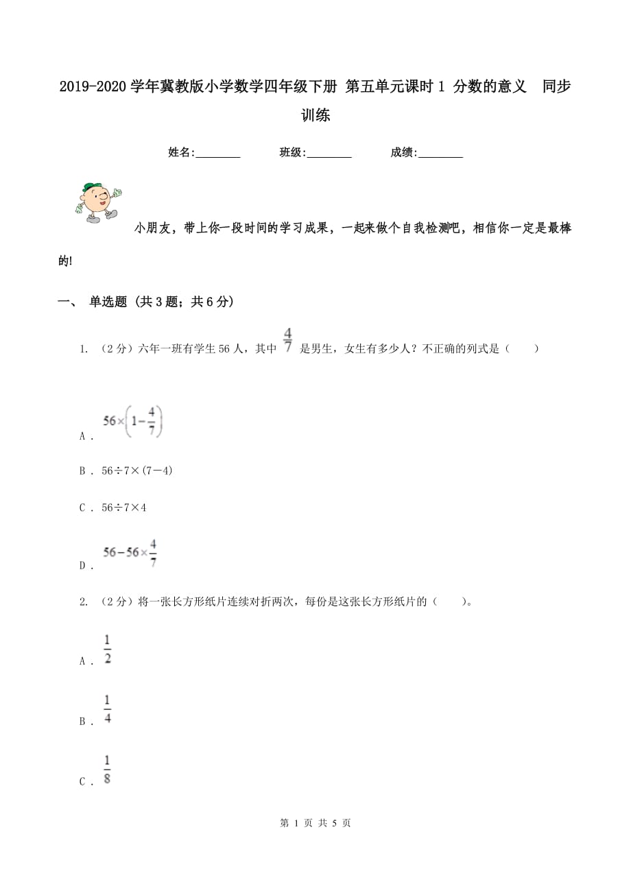 2019-2020学年冀教版小学数学四年级下册 第五单元课时1 分数的意义 同步训练.doc_第1页