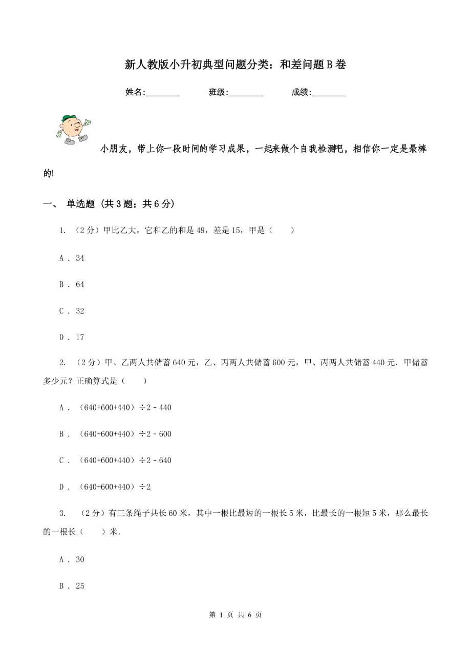 新人教版小升初典型问题分类：和差问题B卷.doc_第1页