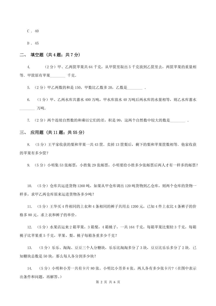 新人教版小升初典型问题分类：和差问题B卷.doc_第2页