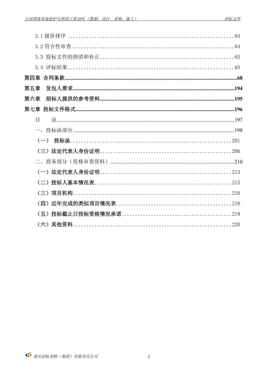 大田湾体育场保护与利用工程EPC（勘察、设计、采购、施工）招标文件_第3页