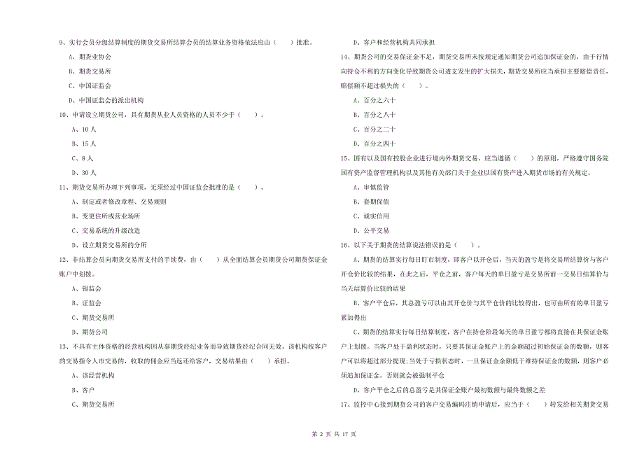 2019年期货从业资格证考试《期货法律法规》每周一练试题A卷 含答案.doc_第2页