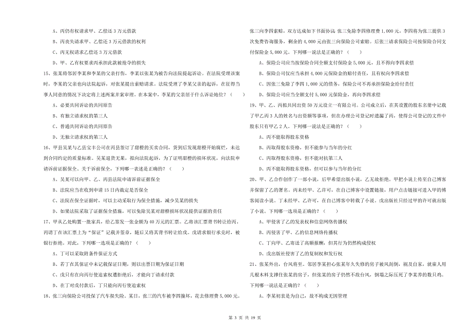 2019年下半年司法考试（试卷三）综合检测试题 附答案.doc_第3页